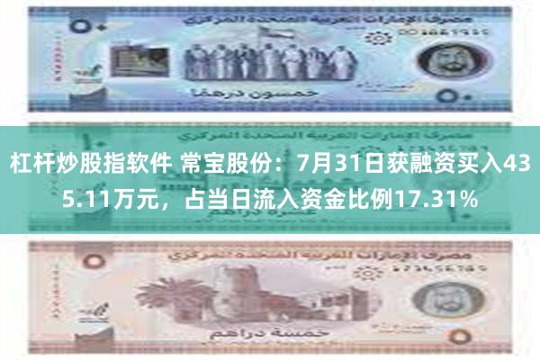 杠杆炒股指软件 常宝股份：7月31日获融资买入435.11万元，占当日流入资金比例17.31%