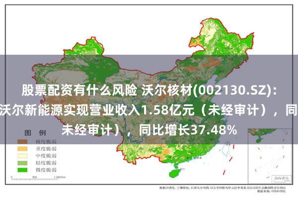 股票配资有什么风险 沃尔核材(002130.SZ)：2024年一季度沃尔新能源实现营业收入1.58亿元（未经审计），同比增长37.48%