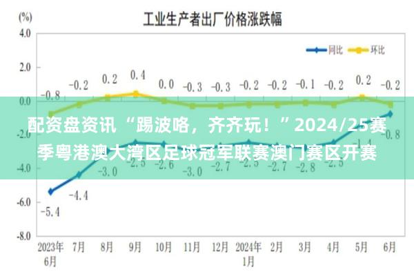 配资盘资讯 “踢波咯，齐齐玩！”2024/25赛季粤港澳大湾