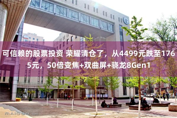 可信赖的股票投资 荣耀清仓了，从4499元跌至1765元，5