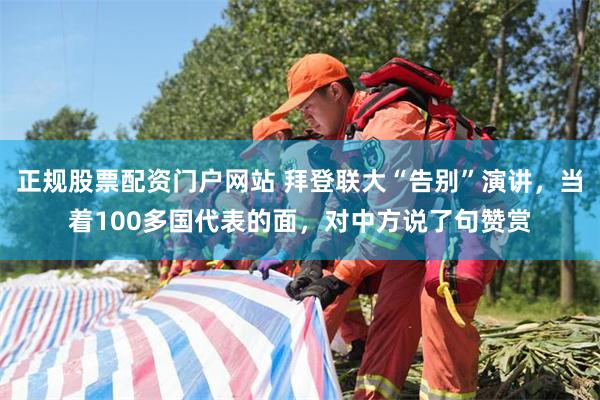 正规股票配资门户网站 拜登联大“告别”演讲，当着100多国代