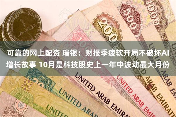 可靠的网上配资 瑞银：财报季疲软开局不破坏AI增长故事 10