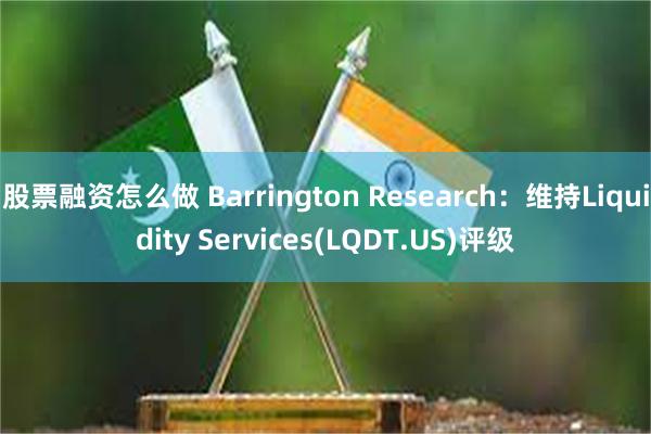 股票融资怎么做 Barrington Research：维持