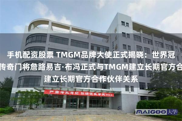 手机配资股票 TMGM品牌大使正式揭晓：世界冠军、意大利传奇